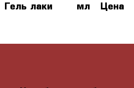 Гель лаки TNL 10мл › Цена ­ 150 - Челябинская обл., Магнитогорск г. Медицина, красота и здоровье » Декоративная и лечебная косметика   . Челябинская обл.